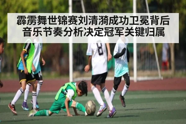 霹雳舞世锦赛刘清漪成功卫冕背后音乐节奏分析决定冠军关键归属