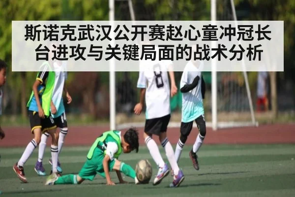 斯诺克武汉公开赛赵心童冲冠长台进攻与关键局面的战术分析