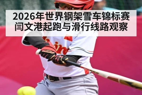 2026年世界钢架雪车锦标赛闫文港起跑与滑行线路观察