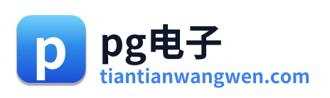 pg电子